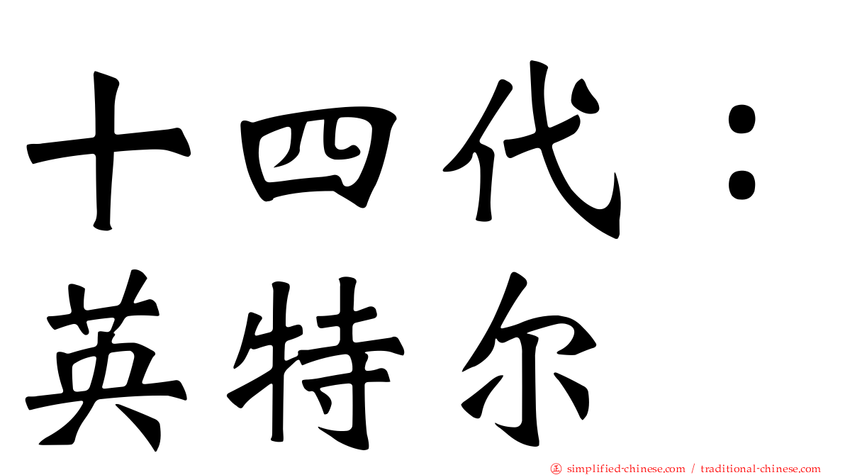 十四代：英特尔