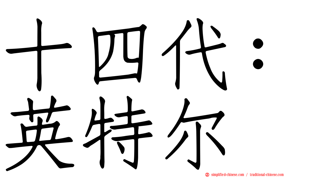十四代：英特尔