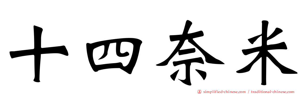 十四奈米
