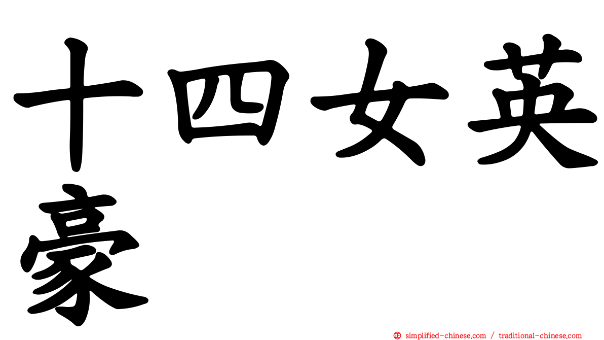 十四女英豪