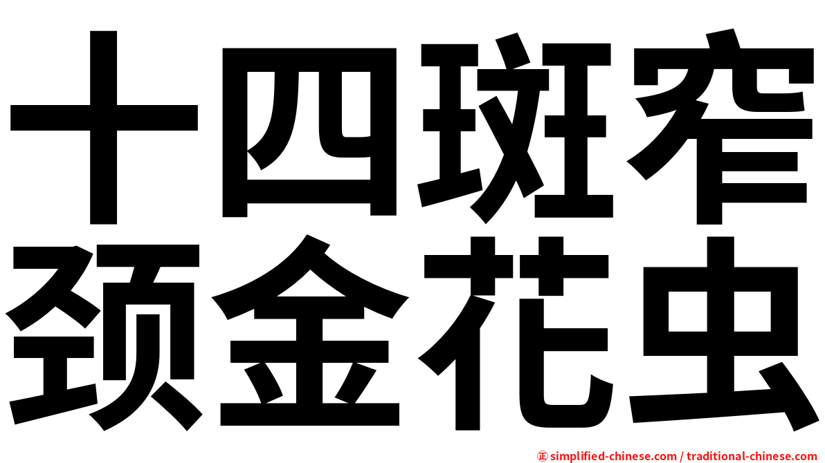 十四斑窄颈金花虫