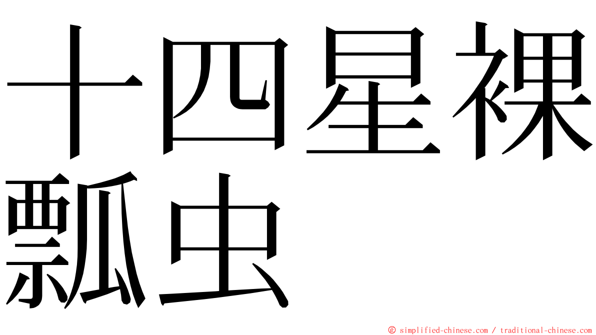 十四星裸瓢虫 ming font