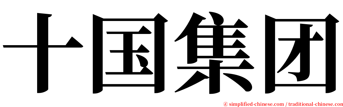 十国集团 serif font