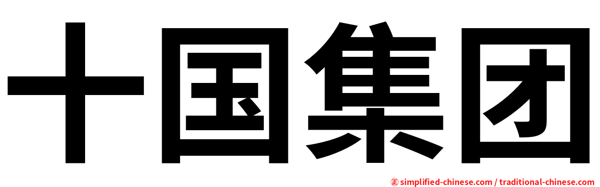 十国集团