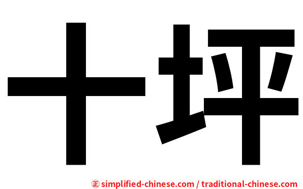 十坪