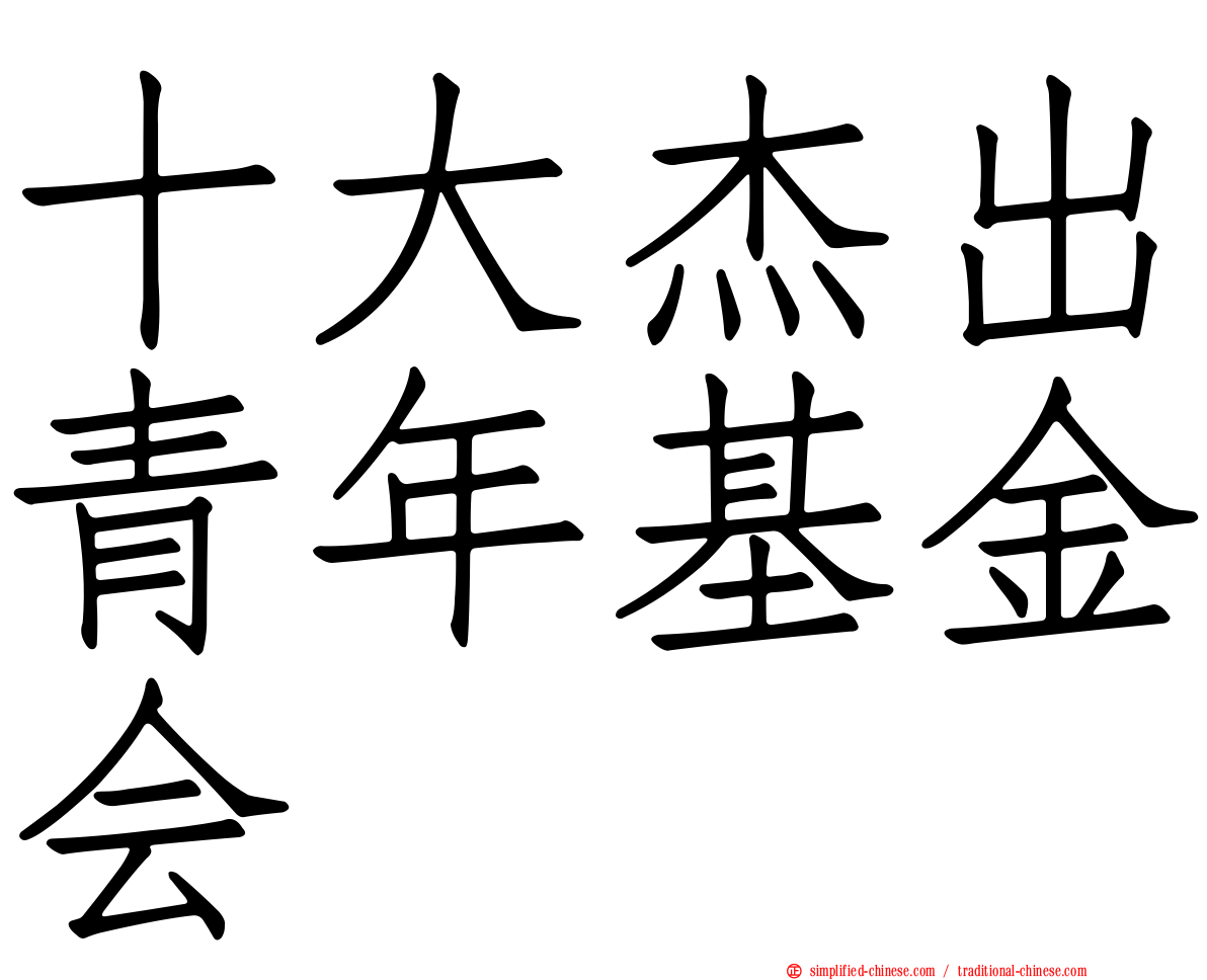 十大杰出青年基金会