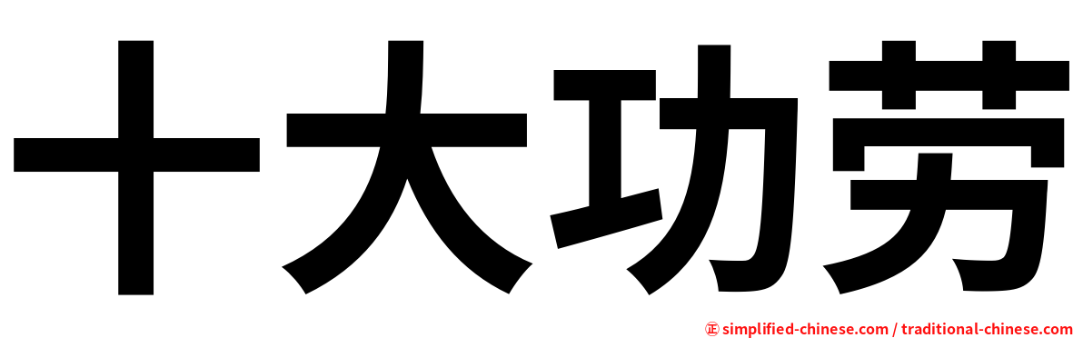 十大功劳