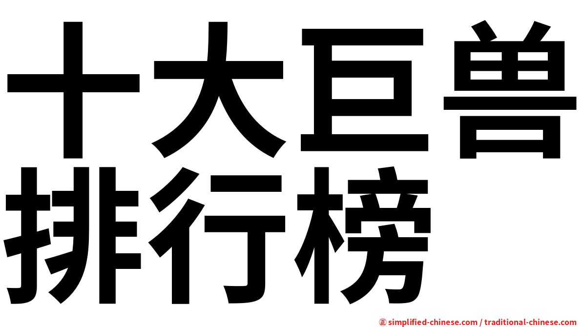 十大巨兽排行榜