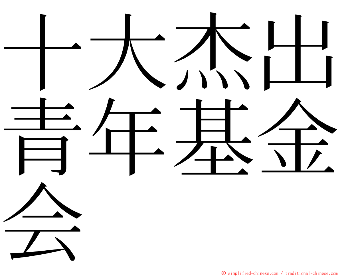 十大杰出青年基金会 ming font