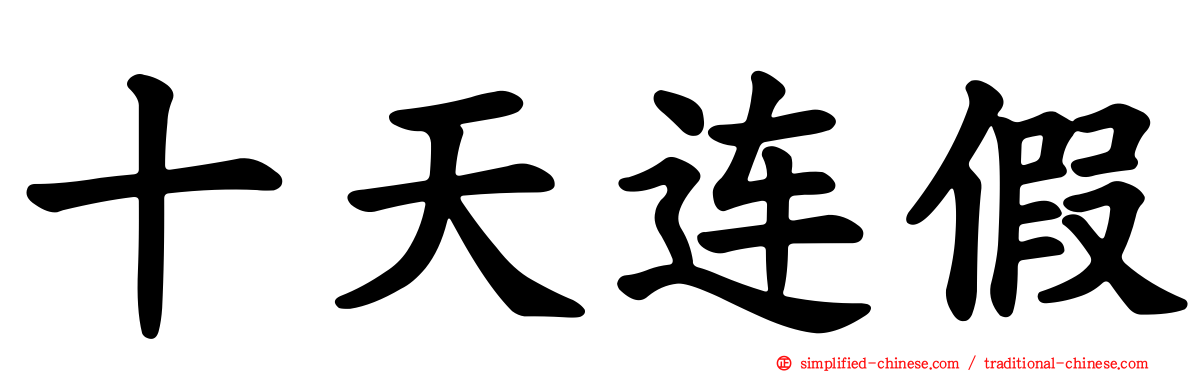 十天连假