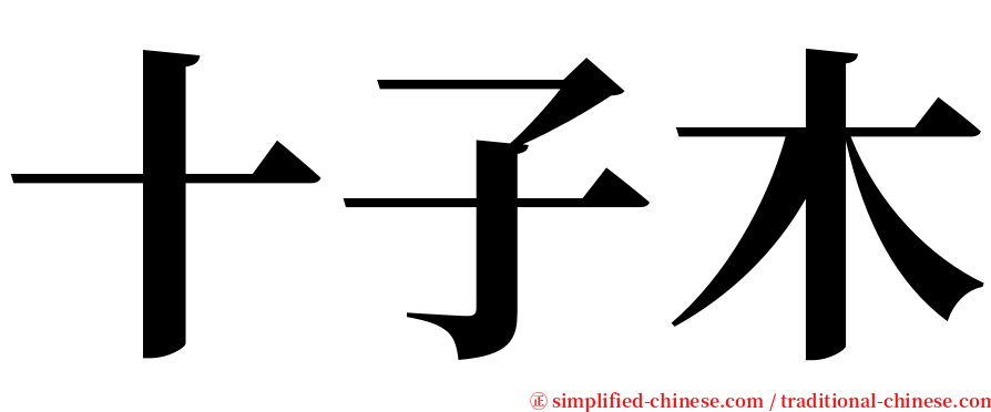 十子木 serif font