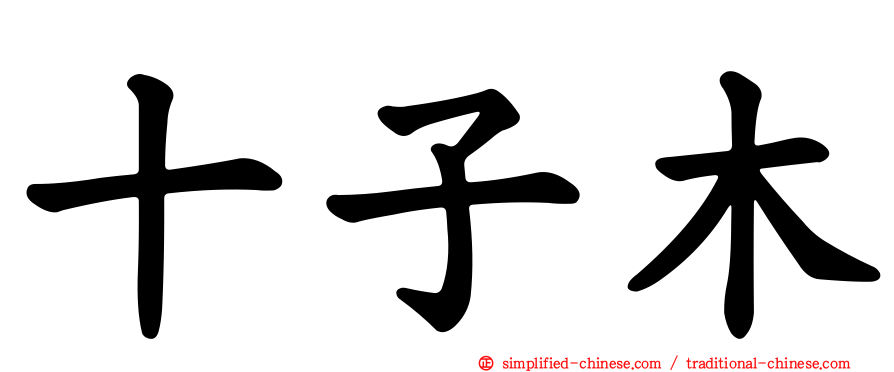 十子木