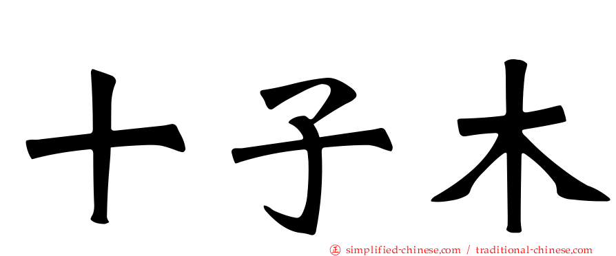 十子木