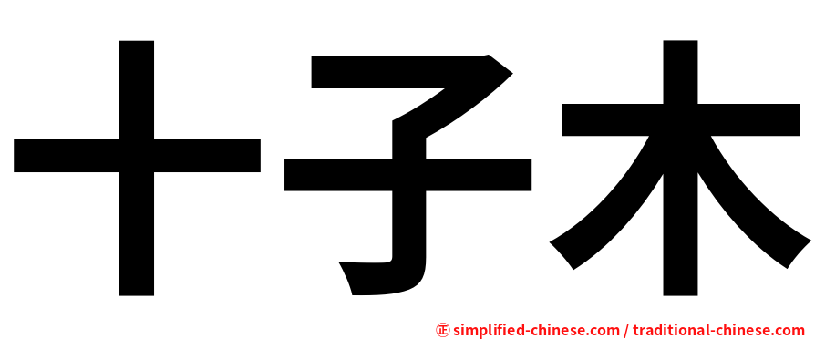 十子木