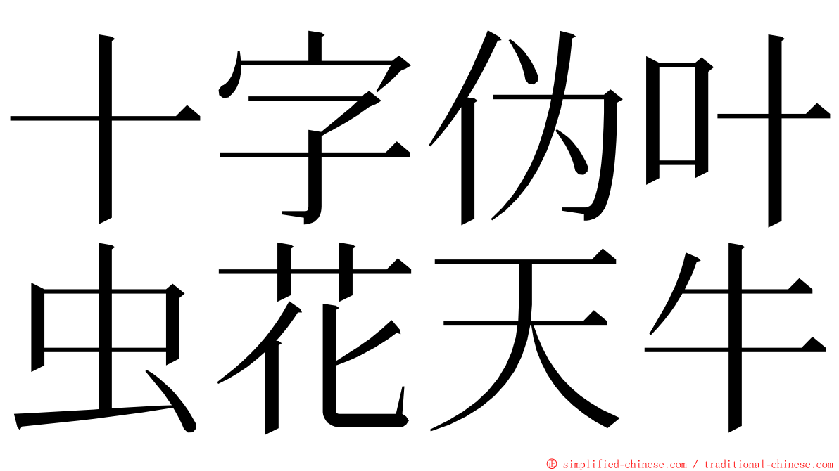 十字伪叶虫花天牛 ming font