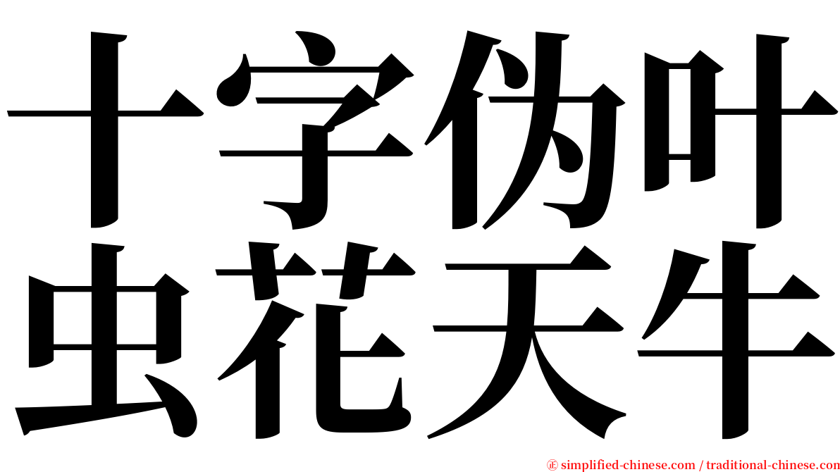 十字伪叶虫花天牛 serif font