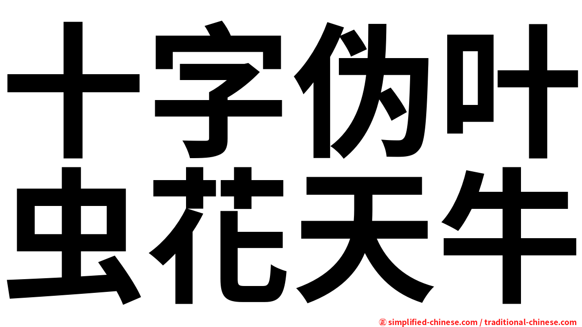 十字伪叶虫花天牛