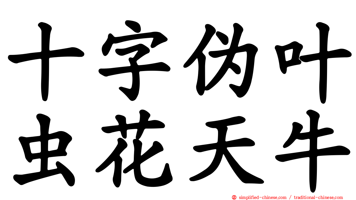 十字伪叶虫花天牛