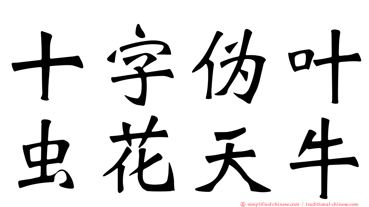 十字伪叶虫花天牛
