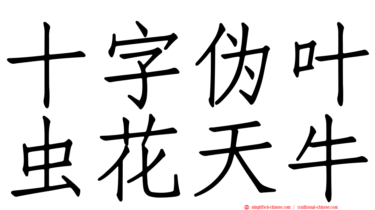 十字伪叶虫花天牛