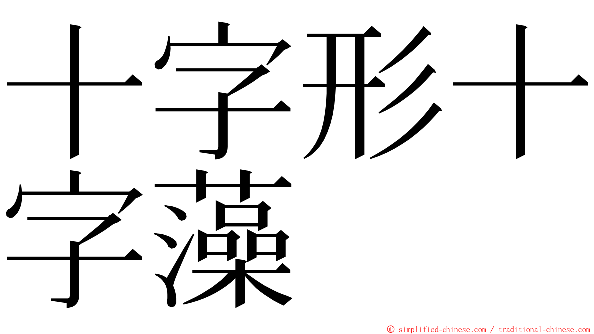 十字形十字藻 ming font