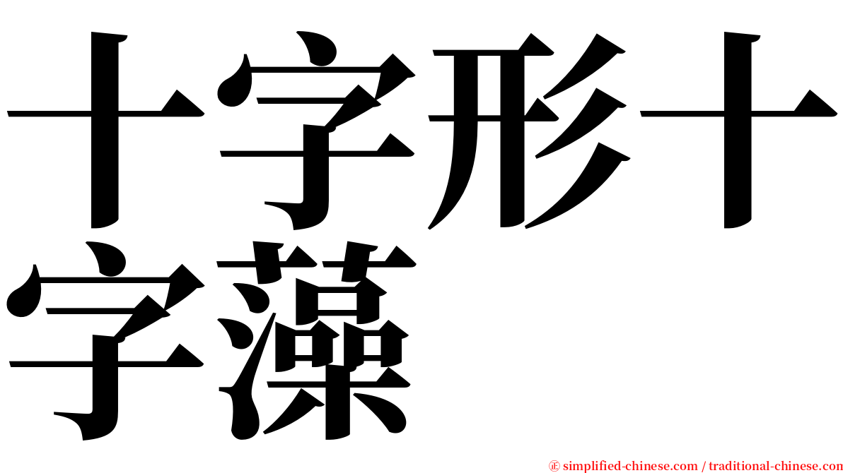 十字形十字藻 serif font