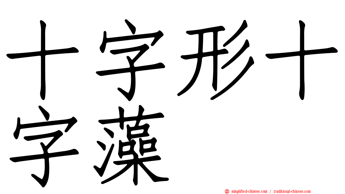 十字形十字藻