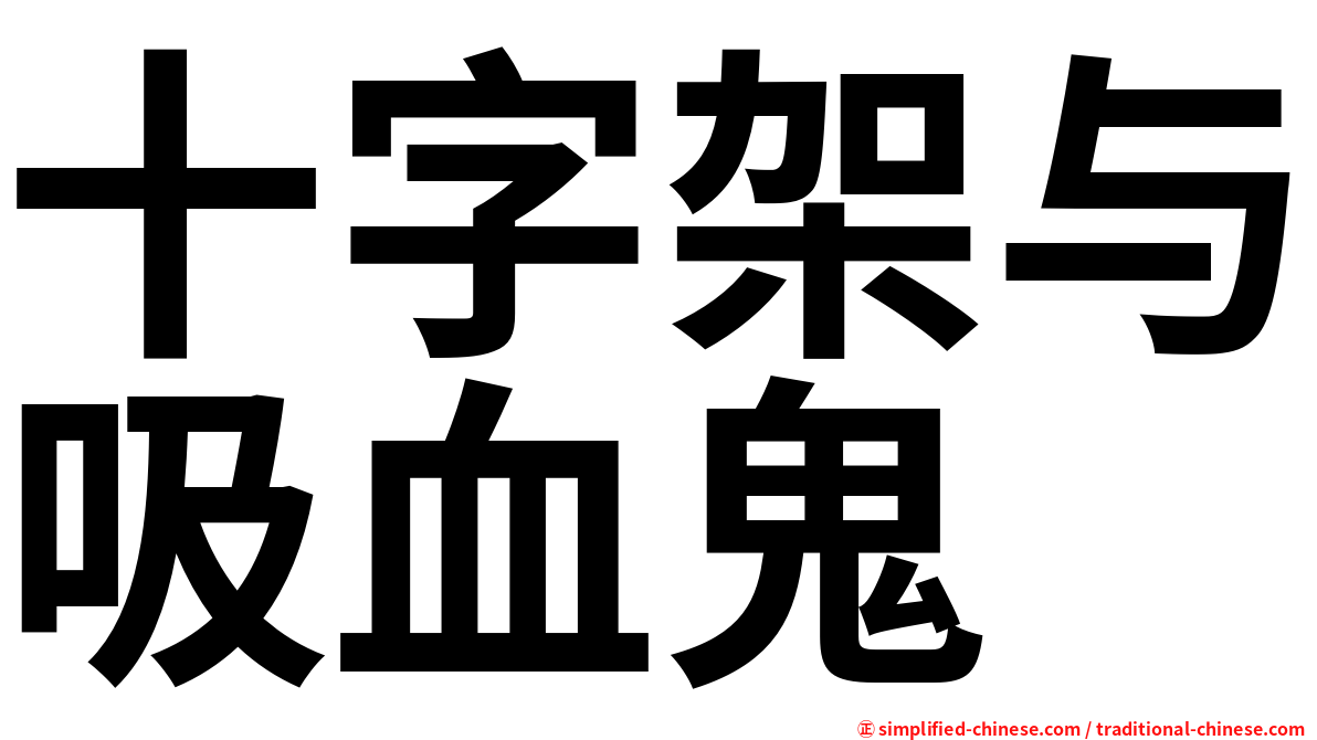 十字架与吸血鬼