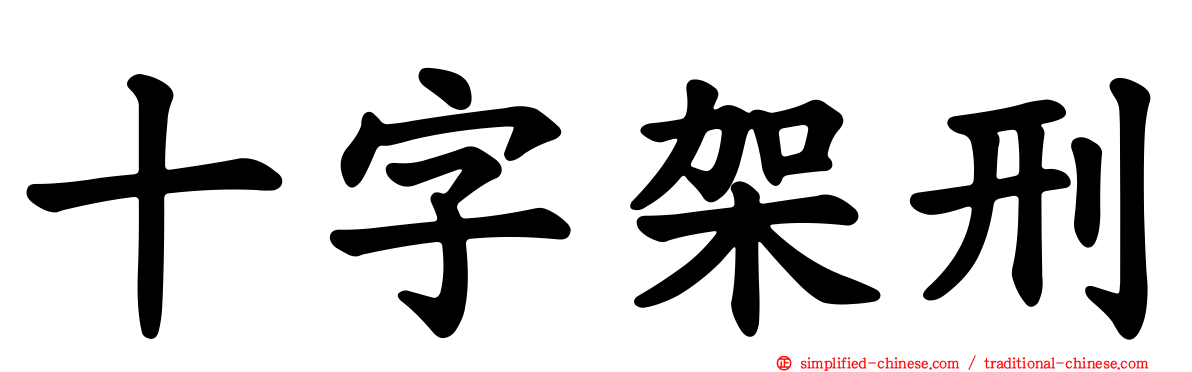 十字架刑