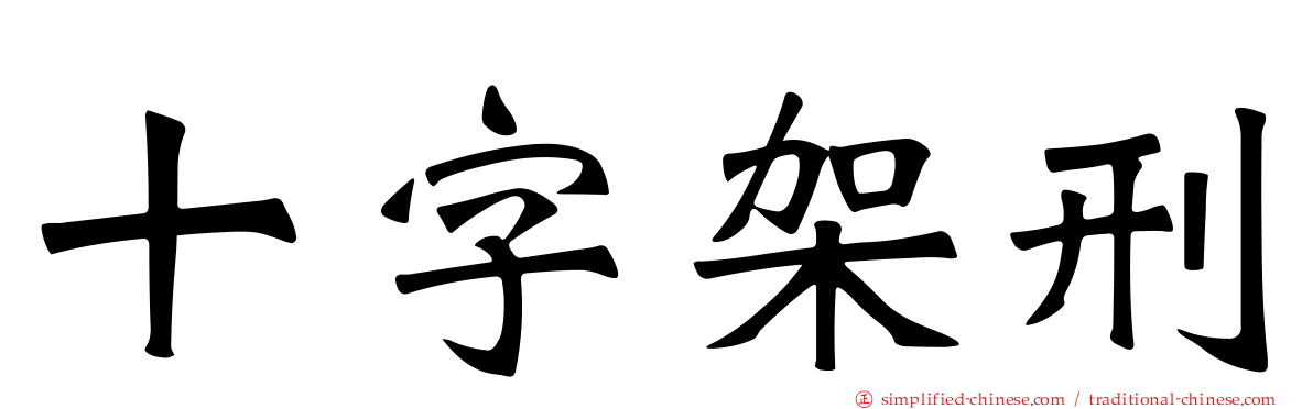 十字架刑