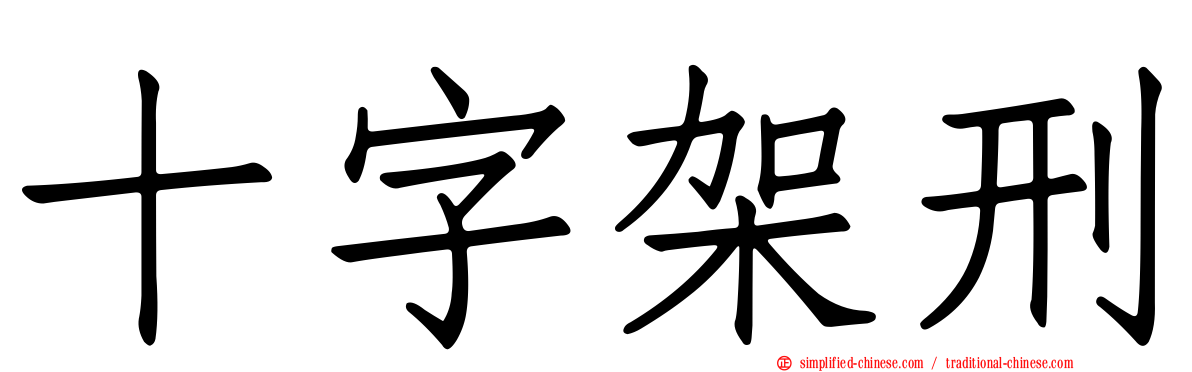 十字架刑