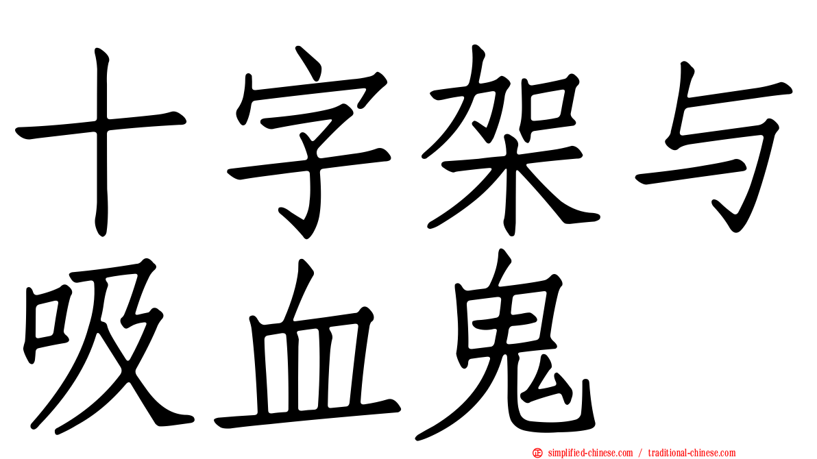 十字架与吸血鬼