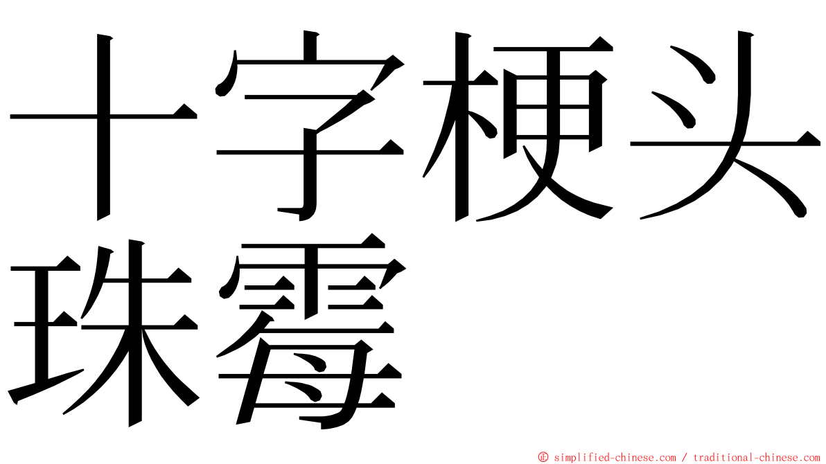 十字梗头珠霉 ming font
