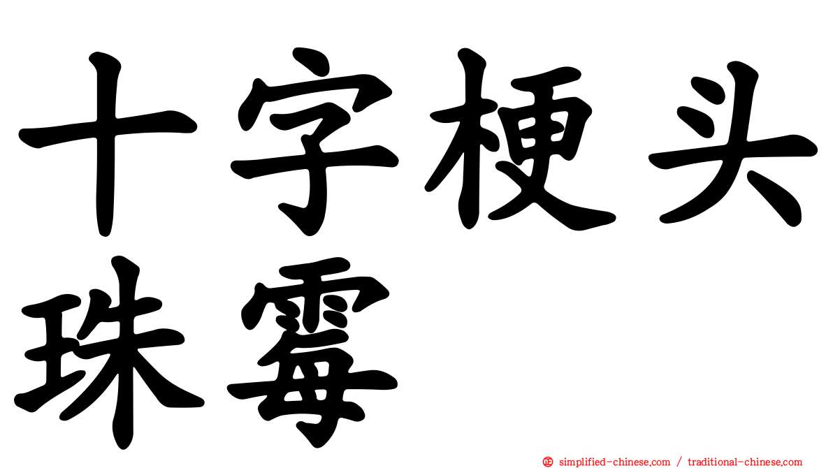 十字梗头珠霉