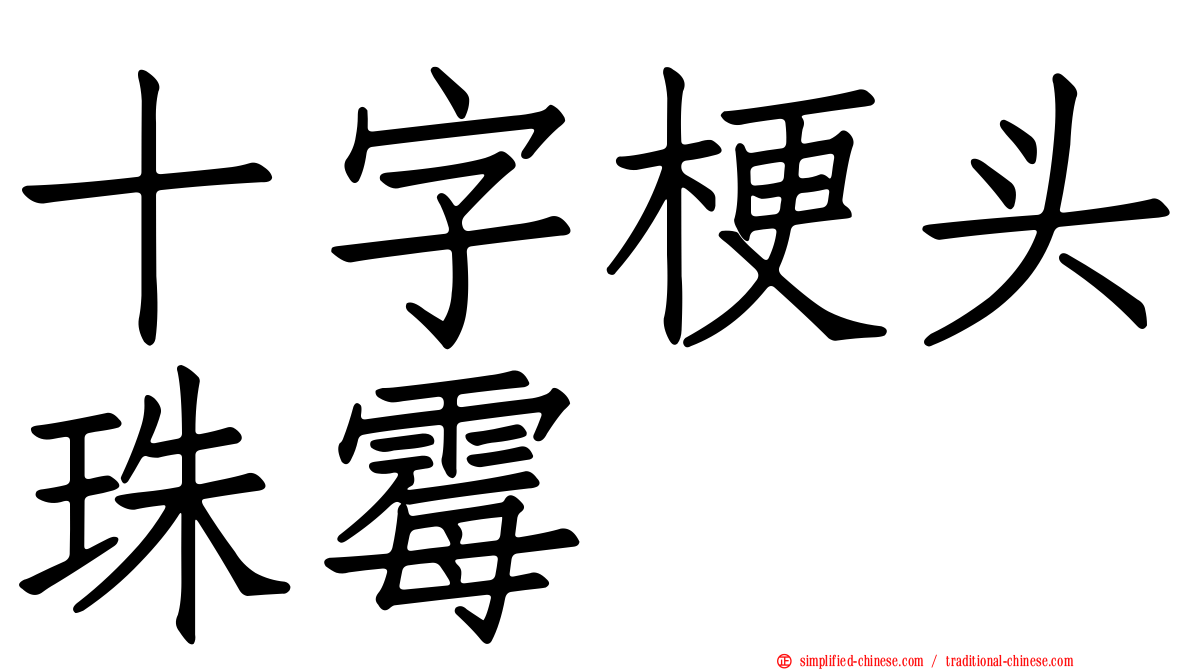 十字梗头珠霉