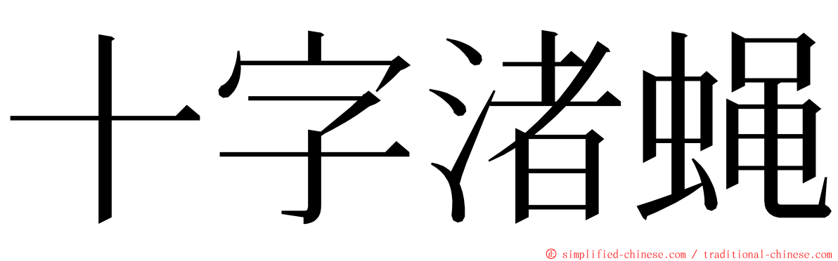 十字渚蝇 ming font