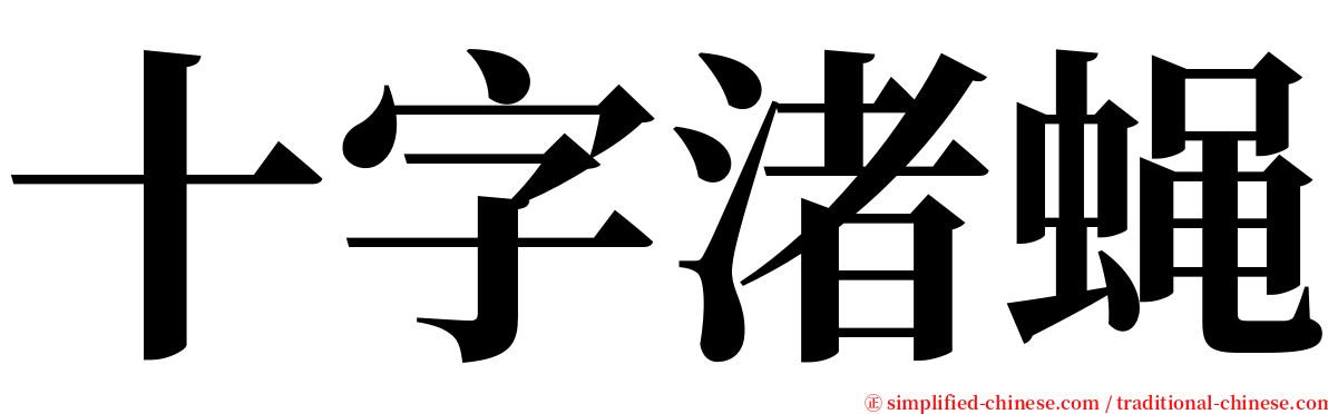 十字渚蝇 serif font