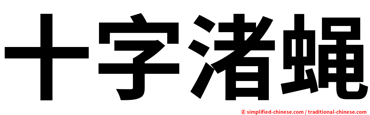 十字渚蝇