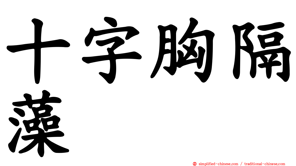 十字胸隔藻