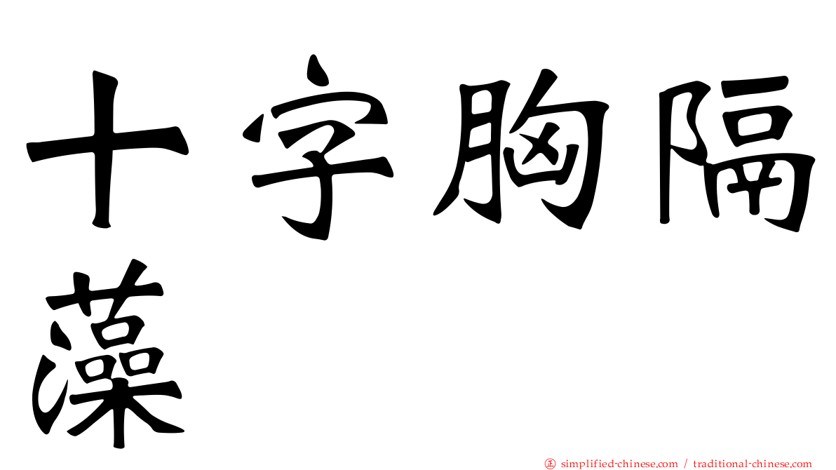 十字胸隔藻