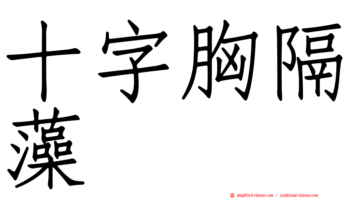 十字胸隔藻