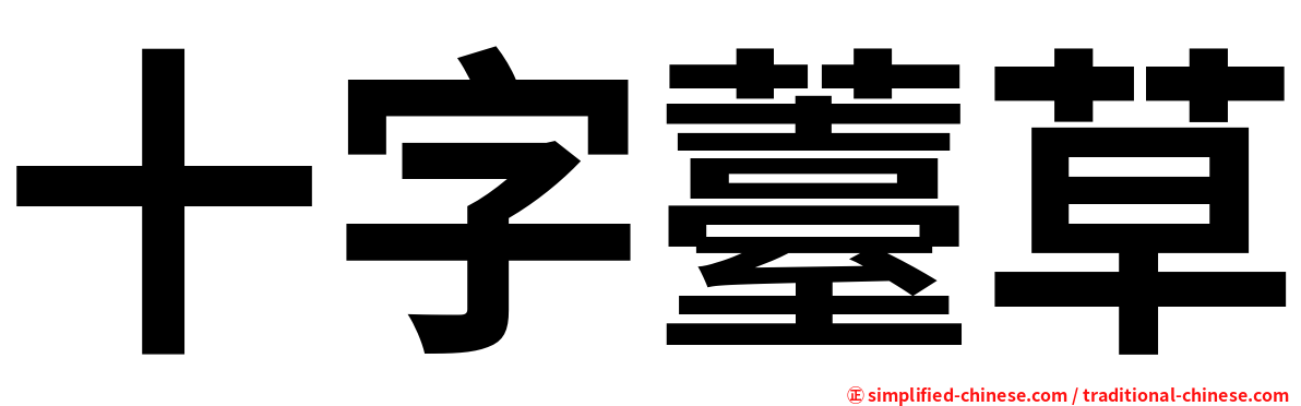 十字薹草