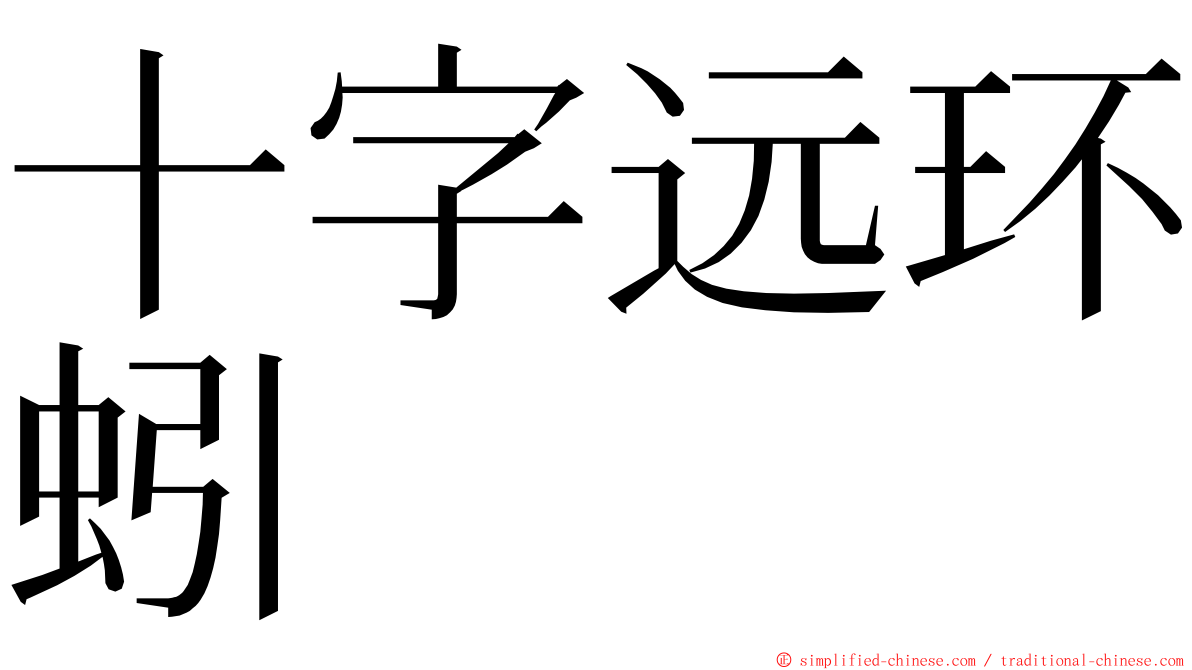 十字远环蚓 ming font