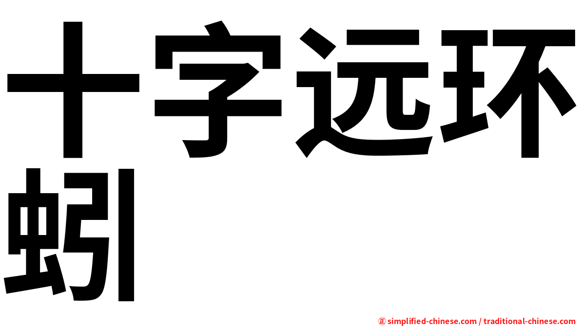十字远环蚓