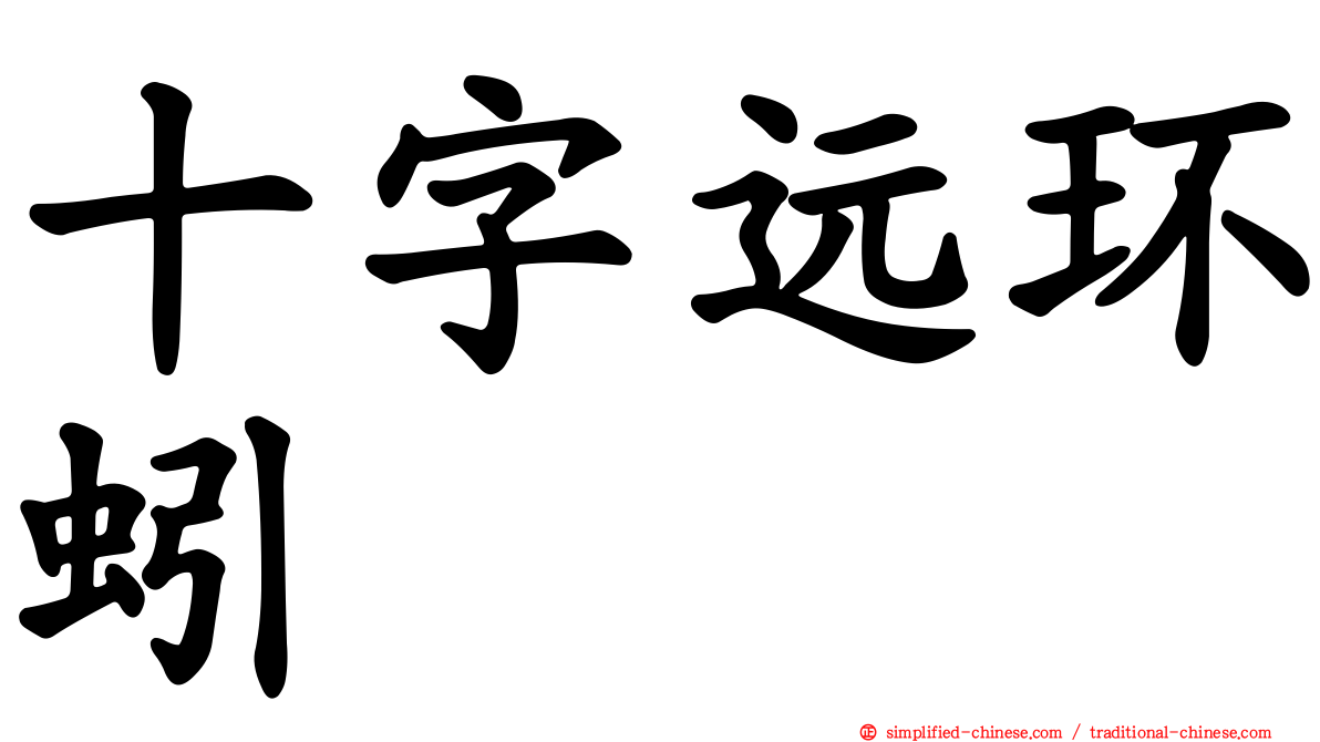 十字远环蚓