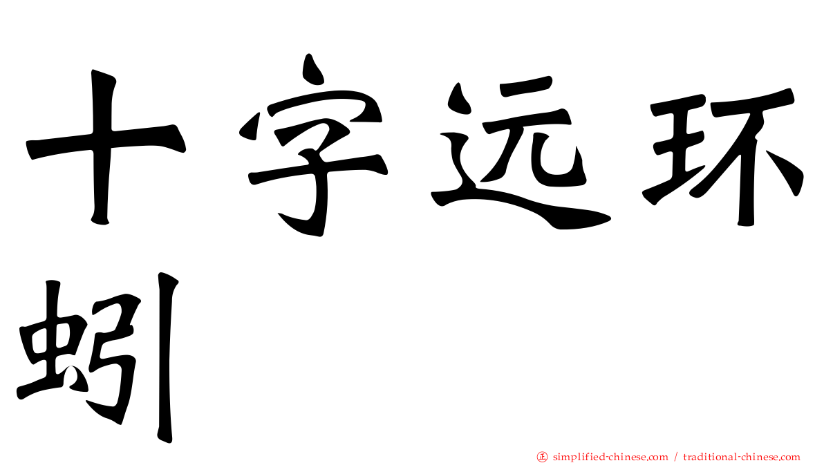 十字远环蚓