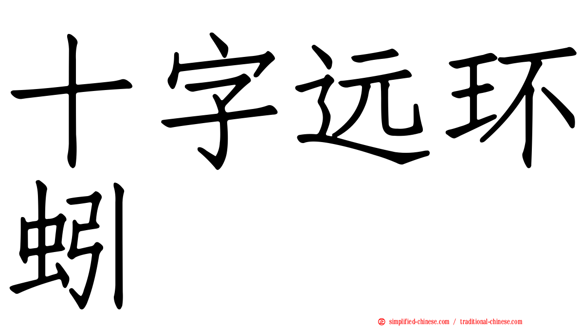 十字远环蚓