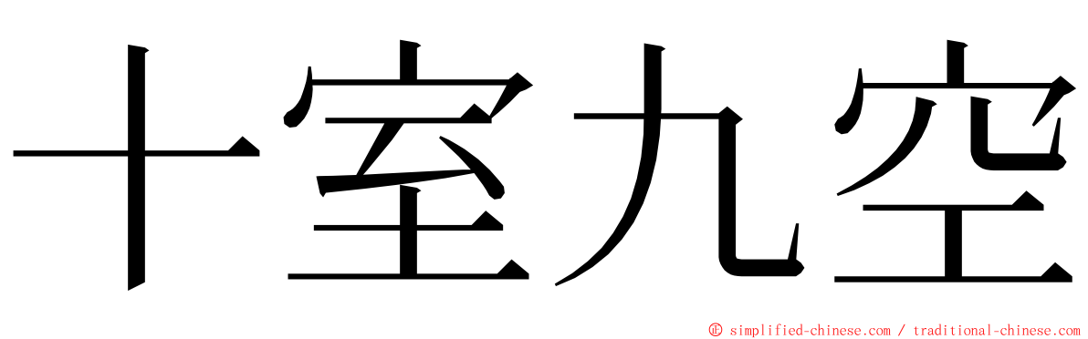 十室九空 ming font