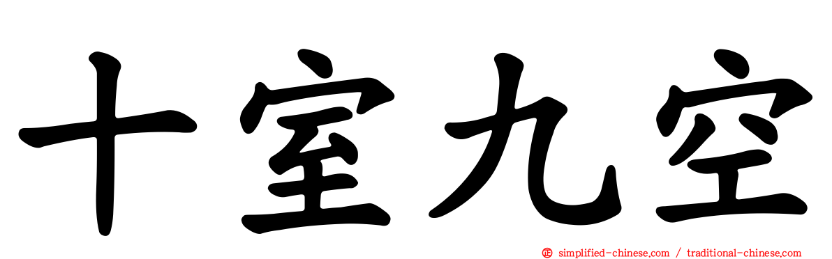 十室九空