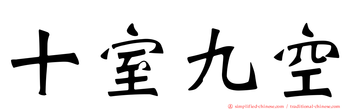 十室九空